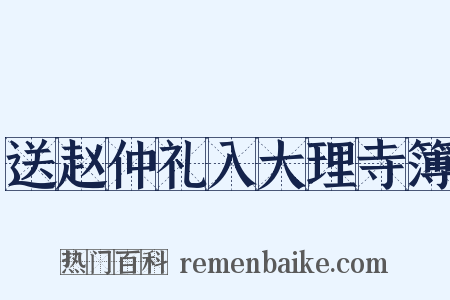 送赵仲礼入大理寺簿是什么意思的图片